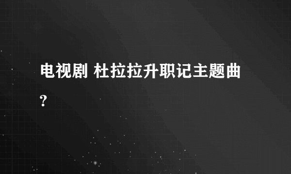 电视剧 杜拉拉升职记主题曲？
