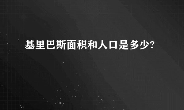 基里巴斯面积和人口是多少?