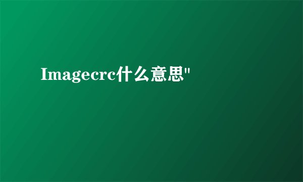 Imagecrc什么意思