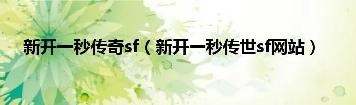 新开一秒传奇sf（新开一秒传世sf网站）