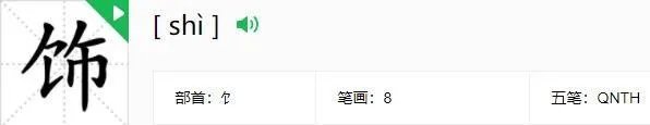 饰字的拼音和组词？