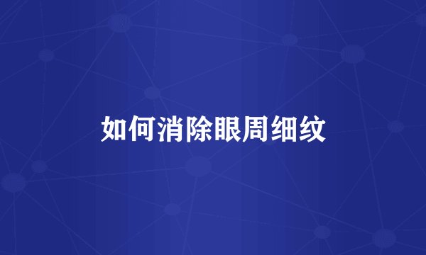 如何消除眼周细纹