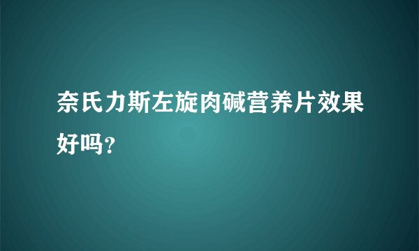 奈氏力斯左旋肉碱营养片效果好吗？