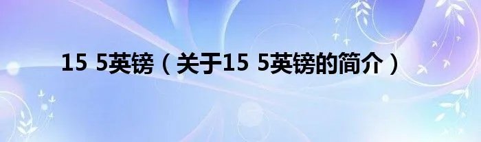 15 5英镑（关于15 5英镑的简介）