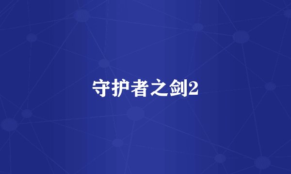 守护者之剑2