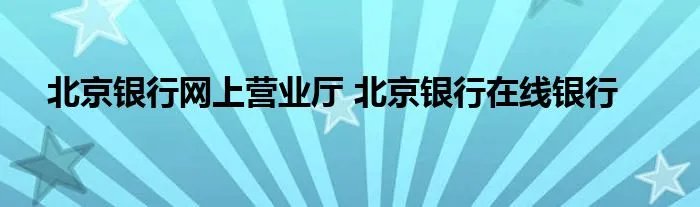 北京银行网上营业厅 北京银行在线银行