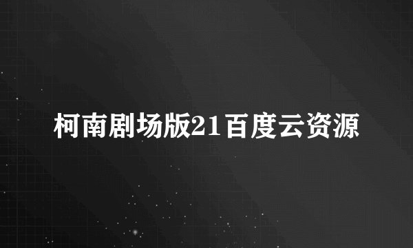 柯南剧场版21百度云资源