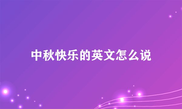 中秋快乐的英文怎么说