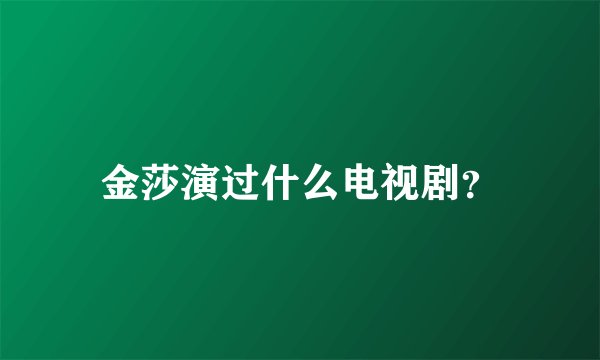 金莎演过什么电视剧？