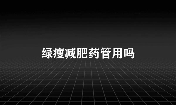 绿瘦减肥药管用吗