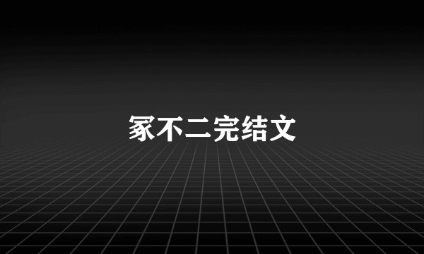 冢不二完结文
