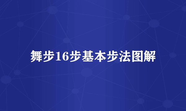 舞步16步基本步法图解
