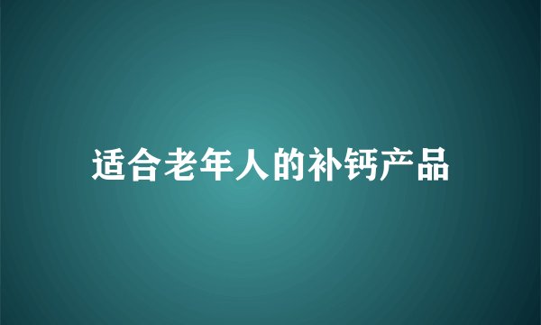 适合老年人的补钙产品
