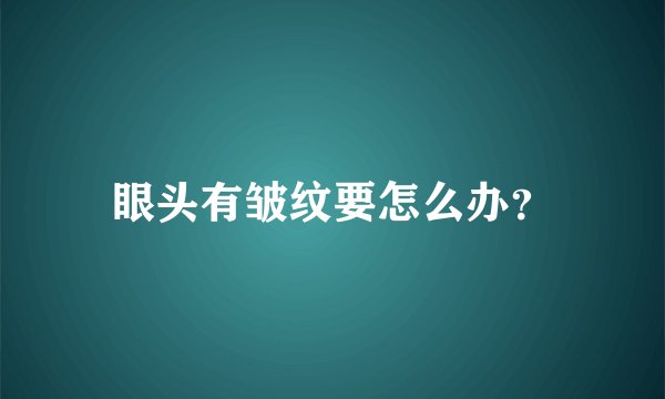眼头有皱纹要怎么办？