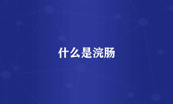 什么是浣肠
