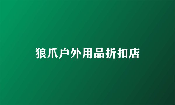 狼爪户外用品折扣店