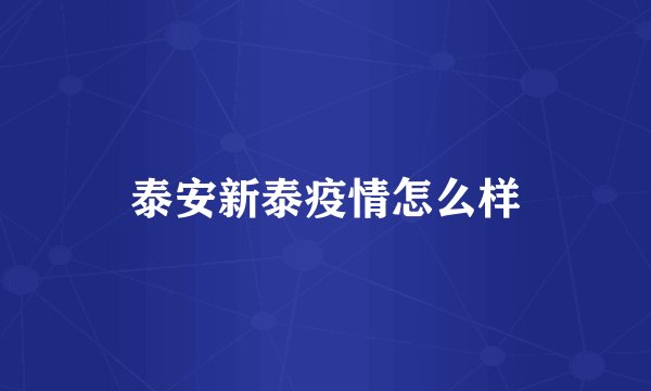 泰安新泰疫情怎么样