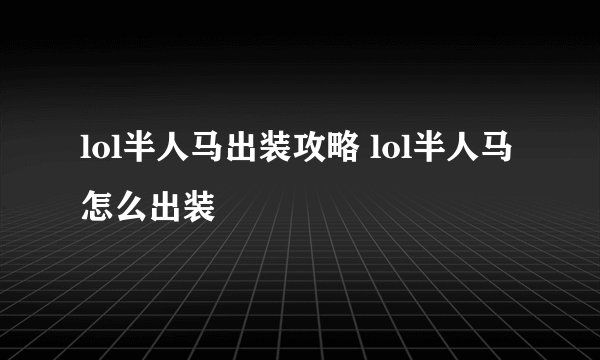 lol半人马出装攻略 lol半人马怎么出装