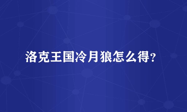 洛克王国冷月狼怎么得？