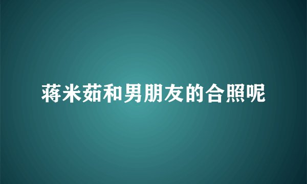 蒋米茹和男朋友的合照呢