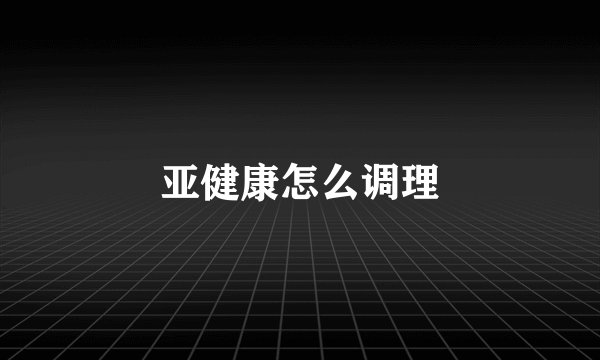 亚健康怎么调理