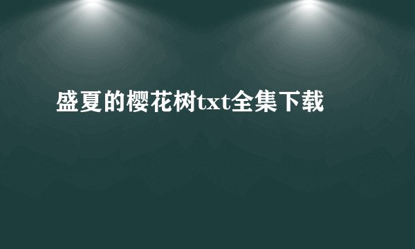 盛夏的樱花树txt全集下载