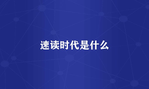 速读时代是什么