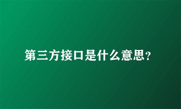 第三方接口是什么意思？