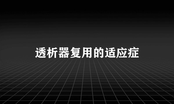 透析器复用的适应症