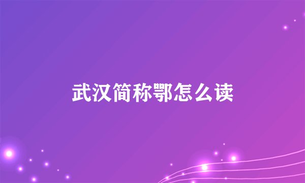 武汉简称鄂怎么读