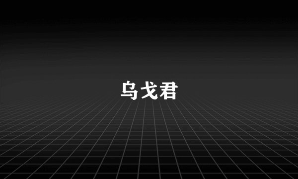 乌戈君