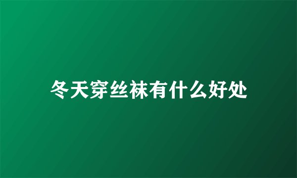 冬天穿丝袜有什么好处