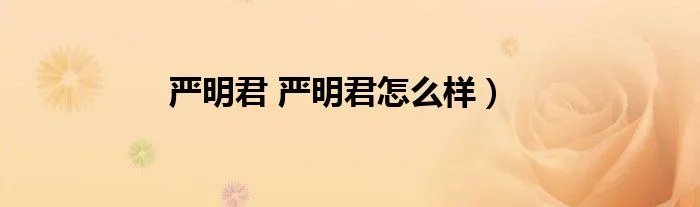严明君 严明君怎么样）