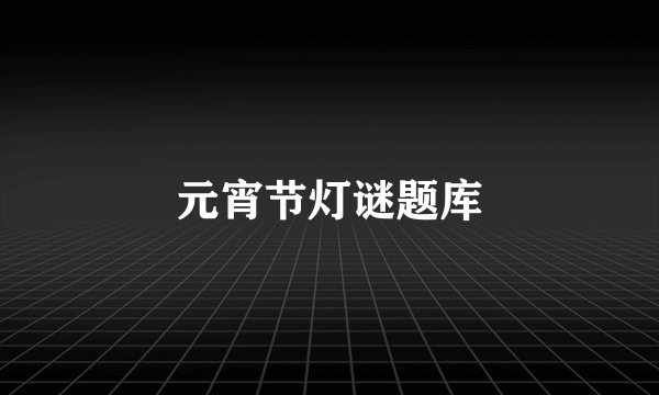 元宵节灯谜题库