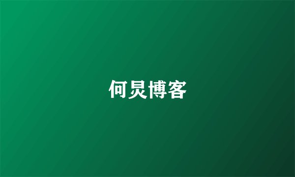 何炅博客