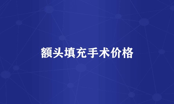 额头填充手术价格