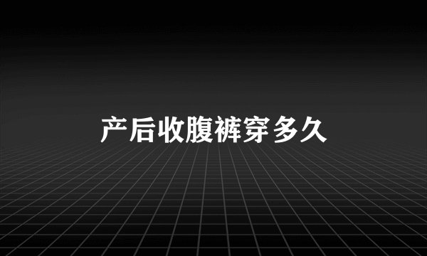 产后收腹裤穿多久