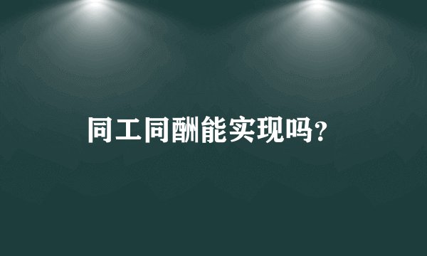 同工同酬能实现吗?