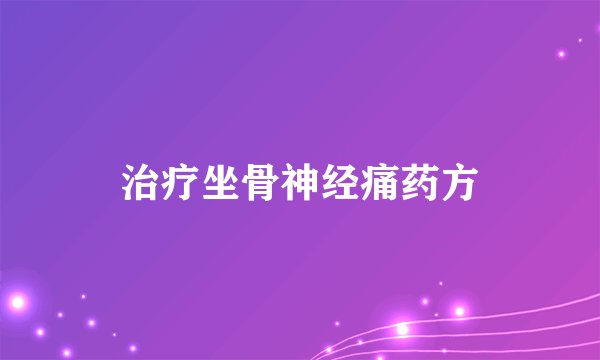 治疗坐骨神经痛药方