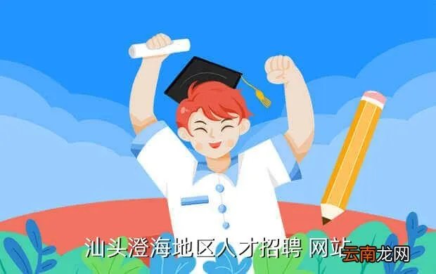 谷饶人才网，汕头澄海地区人才招聘 网站
