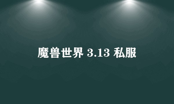 魔兽世界 3.13 私服