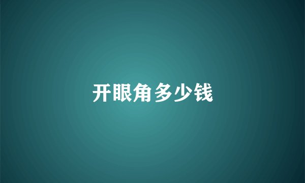 开眼角多少钱