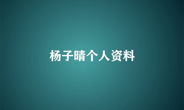 杨子晴个人资料