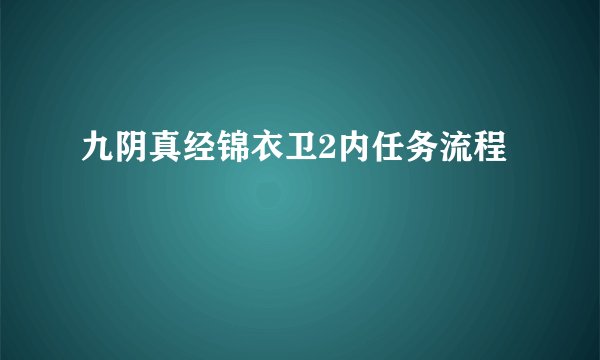 九阴真经锦衣卫2内任务流程