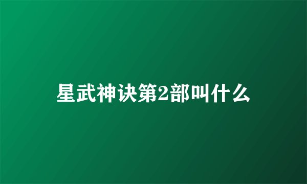 星武神诀第2部叫什么