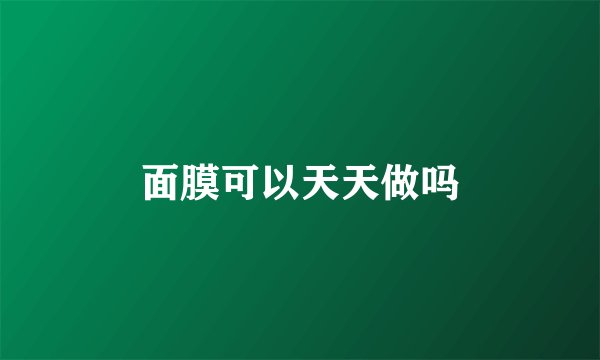 面膜可以天天做吗