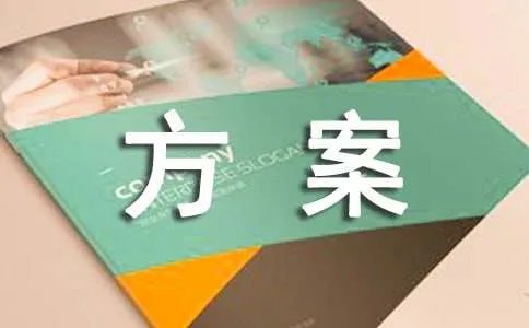 企业节能减排方案