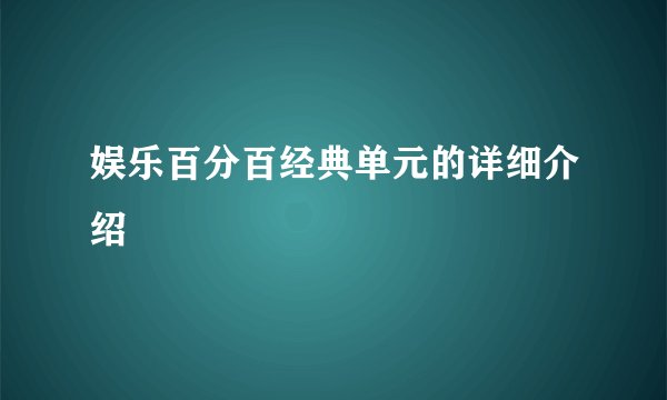 娱乐百分百经典单元的详细介绍