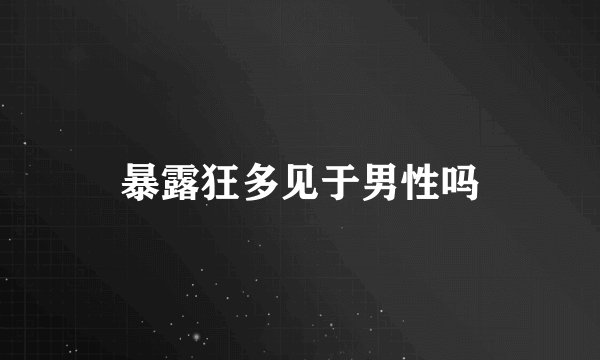 暴露狂多见于男性吗