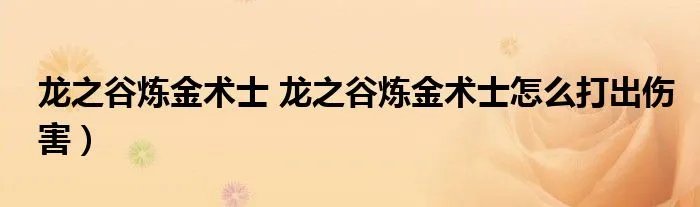 龙之谷炼金术士 龙之谷炼金术士怎么打出伤害）